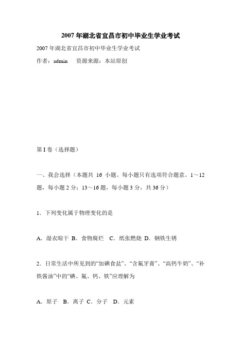 2007年湖北省宜昌市初中毕业生学业考试.doc
