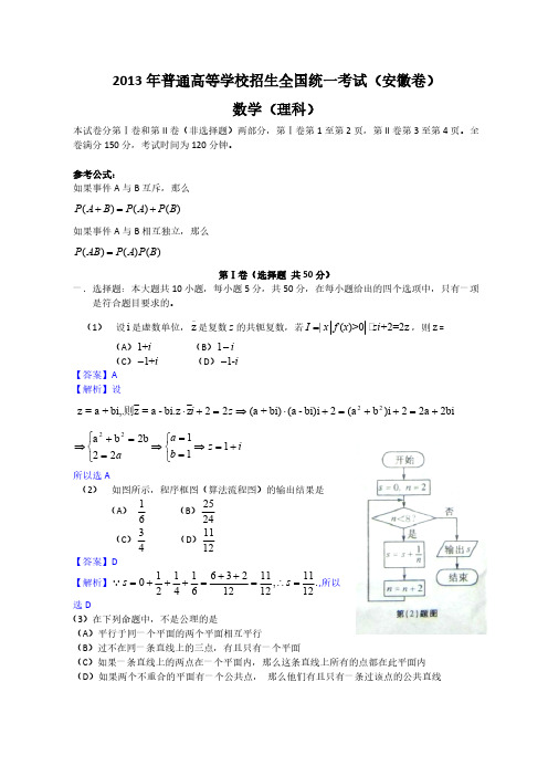 [VIP专享]2013年全国高考理科数学试题及答案-安徽卷
