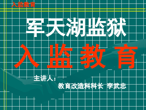 入监教育-导言