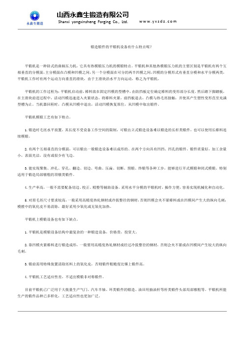 锻造锻件的平锻机设备有什么特点呢？
