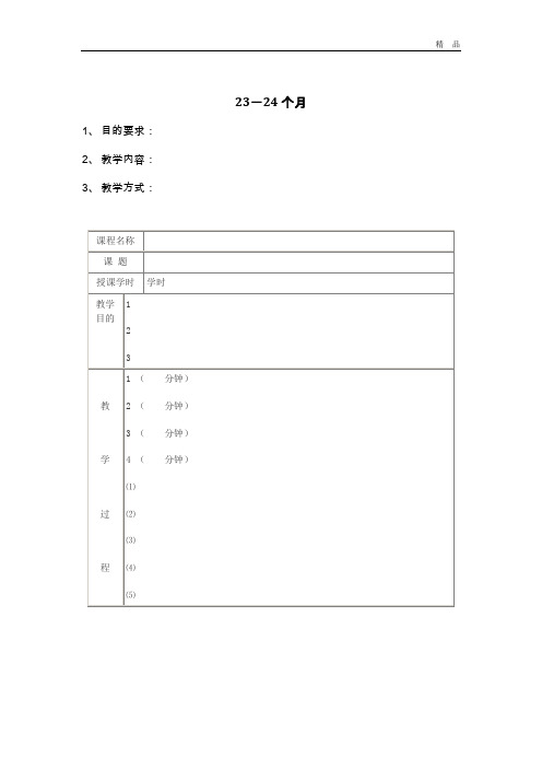 全日托早教教案23-24个月