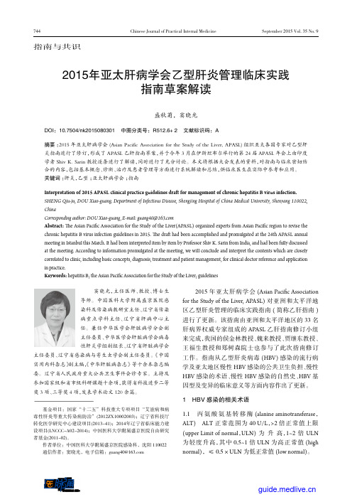 2015年亚太肝病学会乙型肝炎管理临床实践指南草案解读