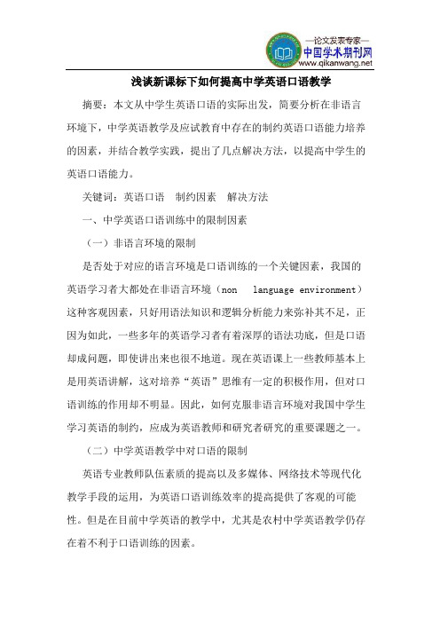 新课标下如何提高中学英语口语教学