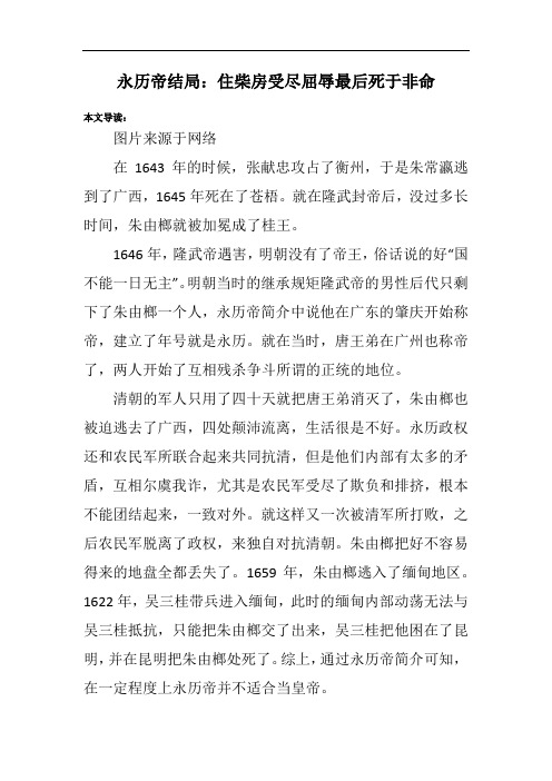 永历帝结局：住柴房受尽屈辱最后死于非命