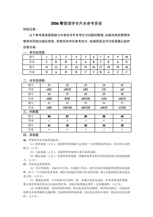2006年管理学专升本参考答案