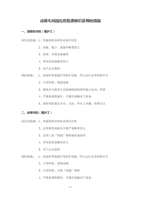 动筛车间 岗位危险源辨识及预防措施