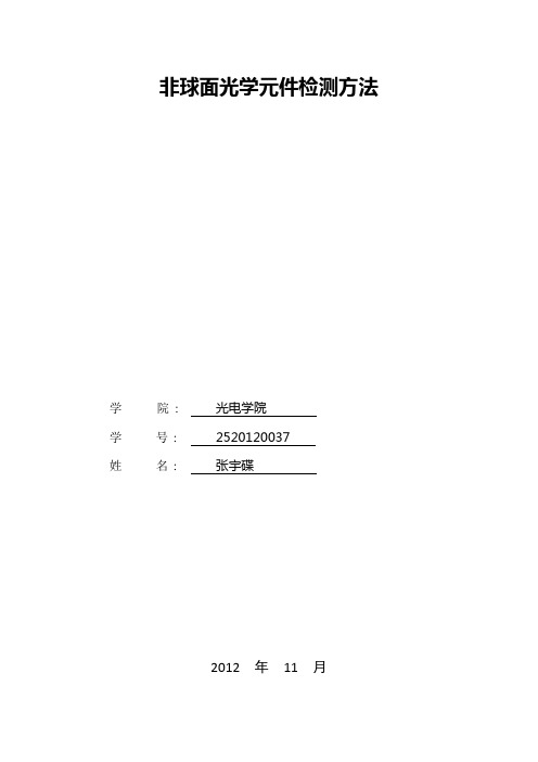 非球面光学元件检测方法
