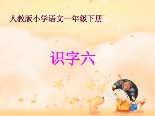 人教版_一年级语文下册识字六