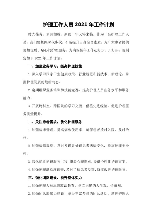 护理工作人员2021年工作计划