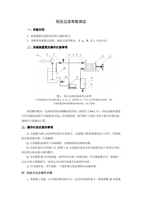 恒压过滤常数测定