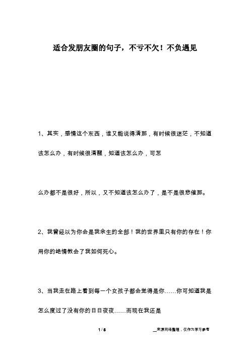 适合发朋友圈的句子,不亏不欠!不负遇见