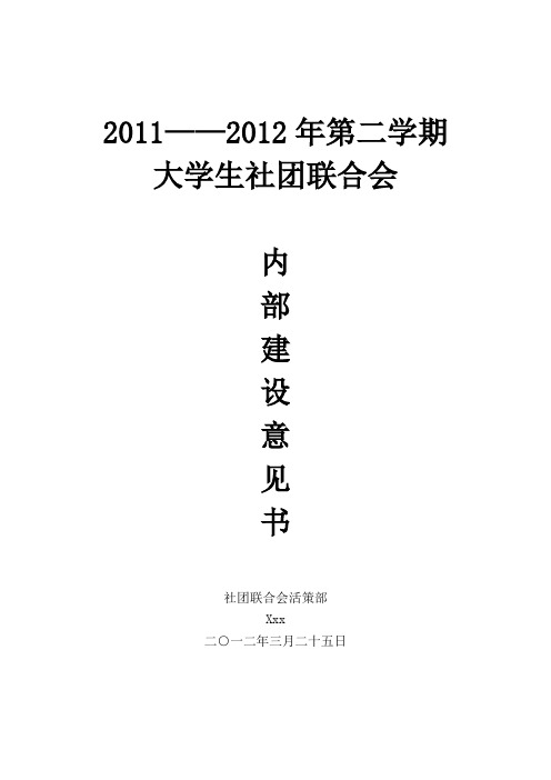 浅议学生社团联合会内部建设