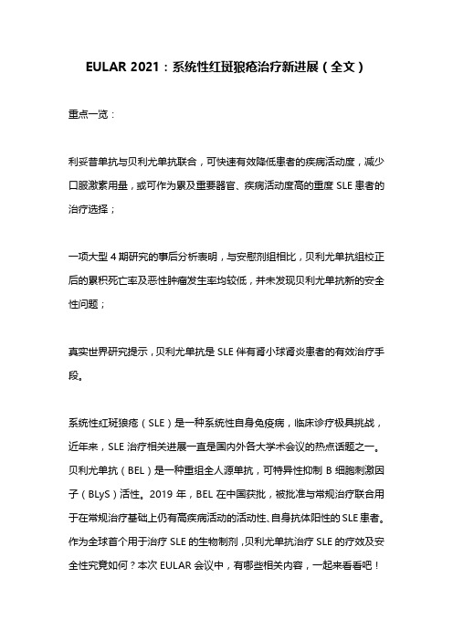 EULAR 2021：系统性红斑狼疮治疗新进展(全文)
