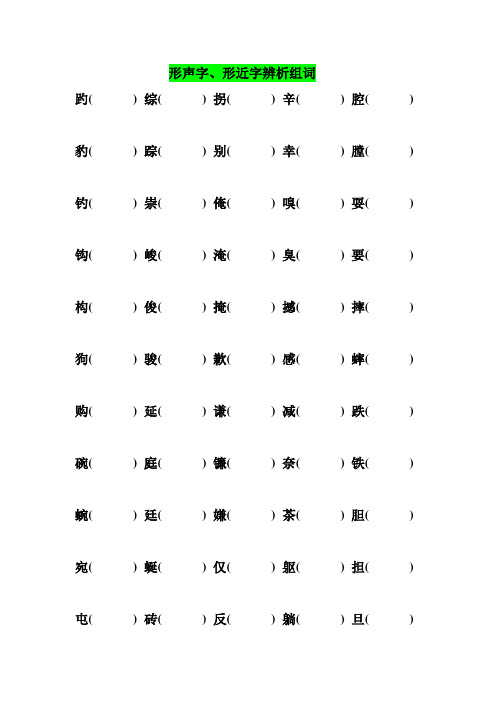 小学生形声字、形近字辨析组词,一线老师推荐,转给孩子!