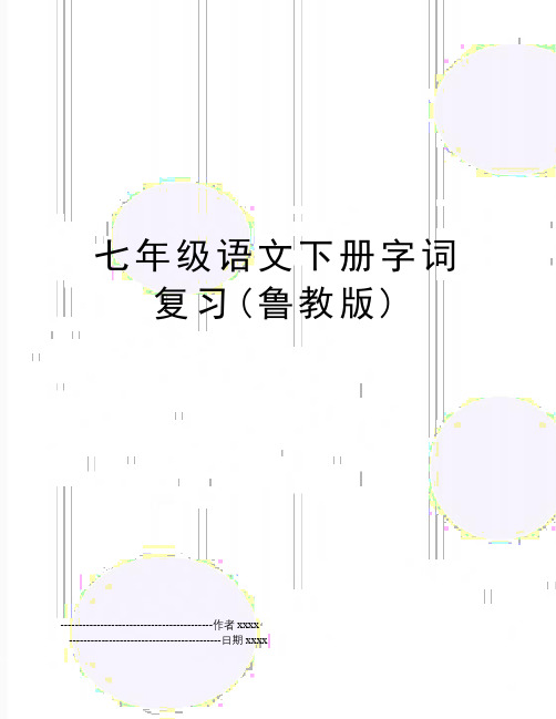 七年级语文下册字词复习(鲁教版)