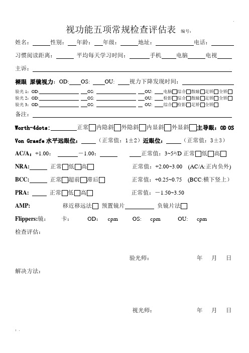 视功能五项常规检查评估表
