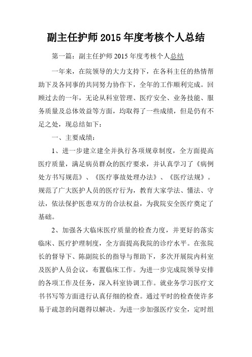 副主任护师2015年度考核个人总结.doc