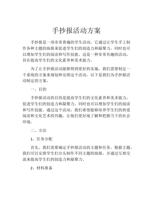 手抄报活动方案