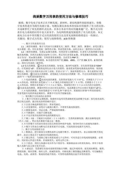 浅谈数字万用表的使用方法与修理技巧