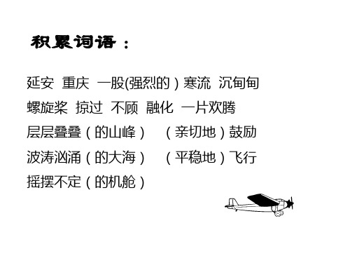 人教版小学三年级语文飞机遇险的时候1(PPT)4-1