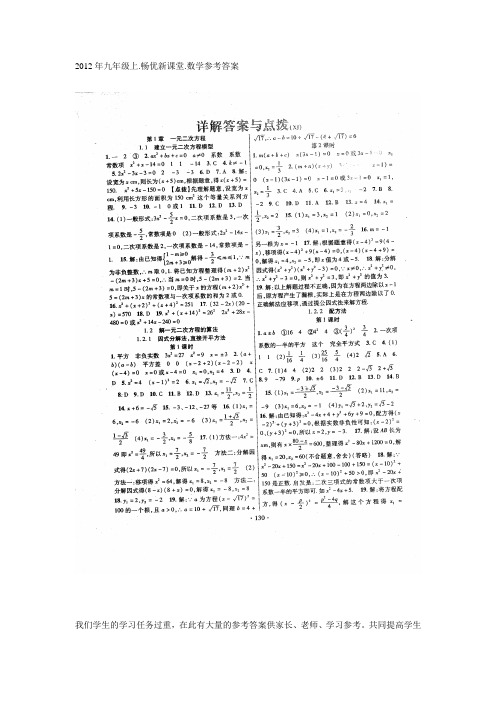 2012年九年级上.畅优新课堂.数学参考答案