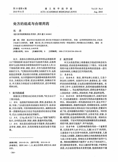 处方的组成与合理用药