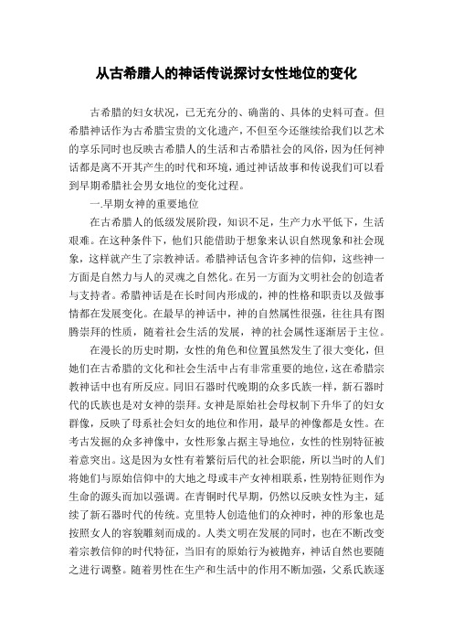 从古希腊人的神话传说探讨女性地位的变化