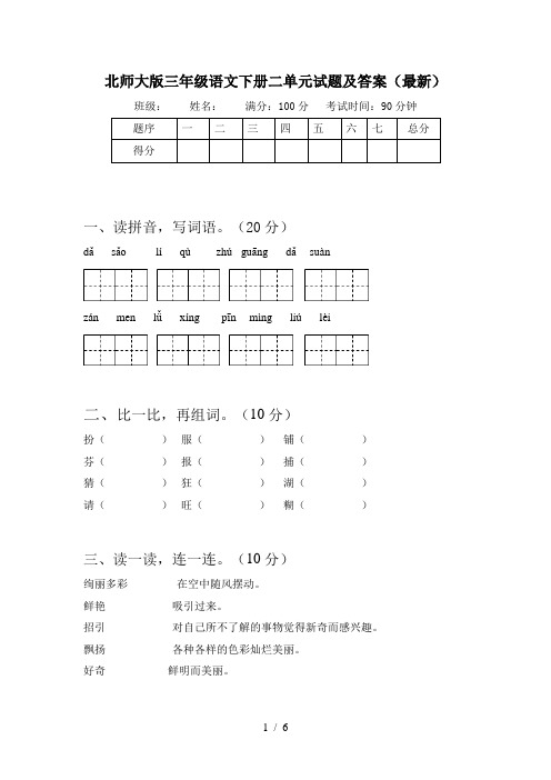 北师大版三年级语文下册二单元试题及答案(最新)