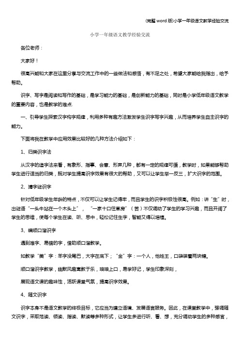 (完整word版)小学一年级语文教学经验交流