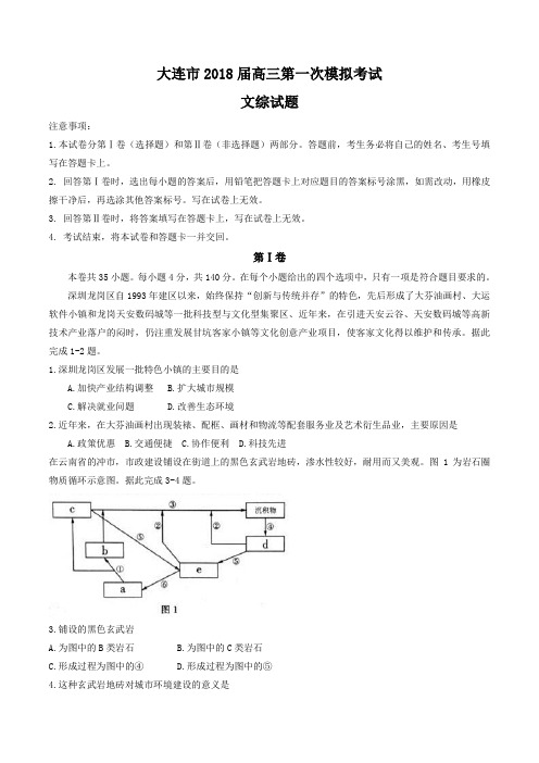 辽宁省大连市2018届高三第一次模拟考试文综试题