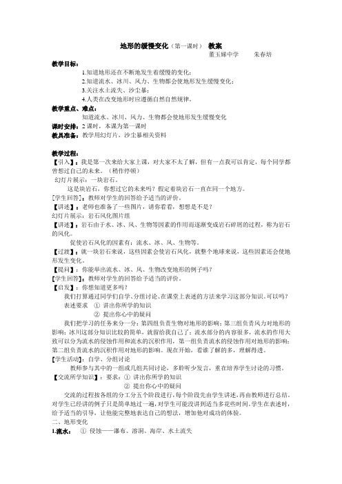地形的缓慢变化(第一课时) 教案