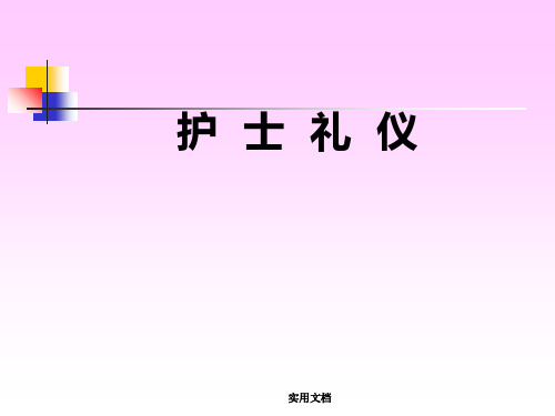 护士礼仪