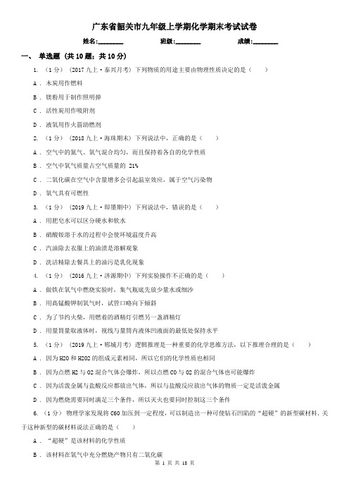 广东省韶关市九年级上学期化学期末考试试卷