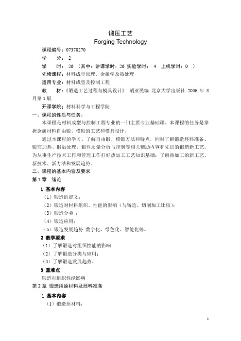 锻压工艺教学大纲
