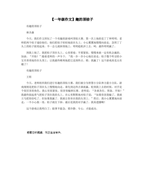 【一年级作文】趣的顶桔子