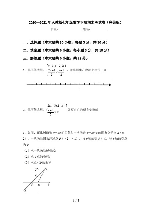 2020—2021年人教版七年级数学下册期末考试卷(完美版)