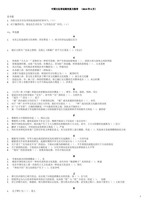 中国文化导论期末复习指导2014.6剖析