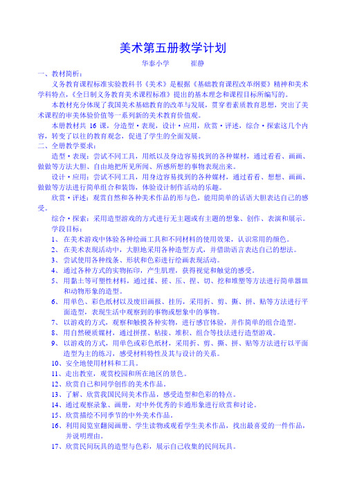 美术第五册教学计划