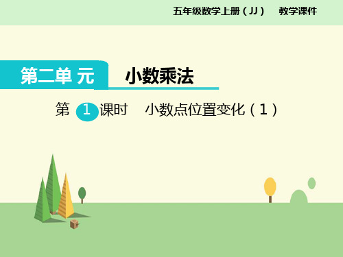 冀教版 数学  五年级上册  第二单元 小数乘法