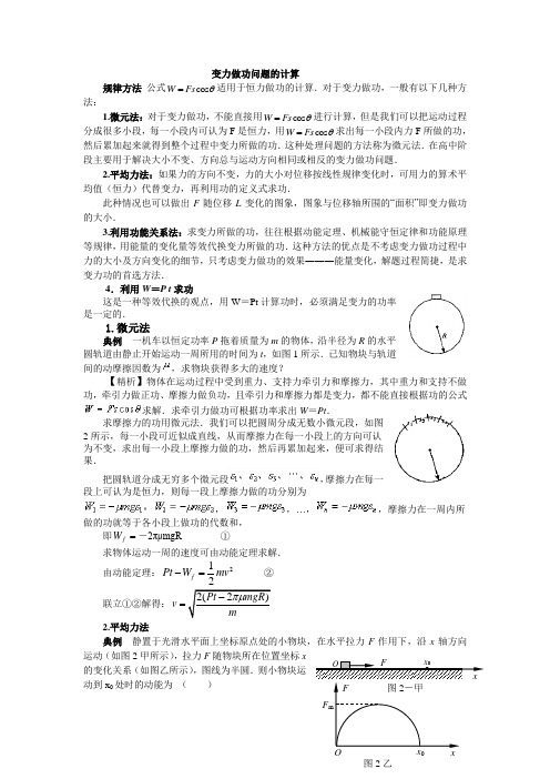 力学     变力做功问题的计算