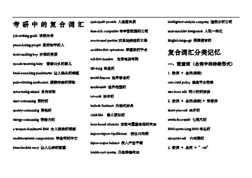 考研中的复合词