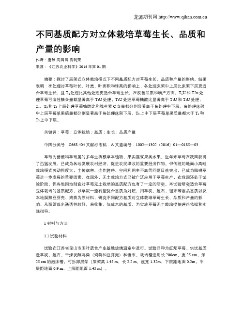 不同基质配方对立体栽培草莓生长、品质和产量的影响