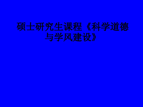 硕士研究生课程《科学道德与学风建设》