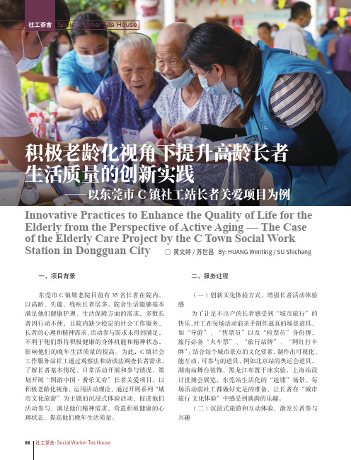 积极老龄化视角下提升高龄长者生活质量的创新实践——以东莞市C镇社工站长者关爱项目为例