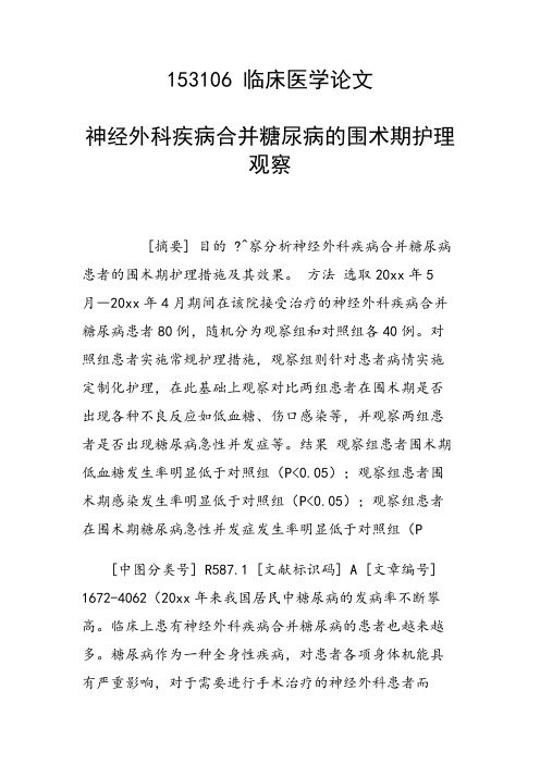 神经外科疾病合并糖尿病的围术期护理观察