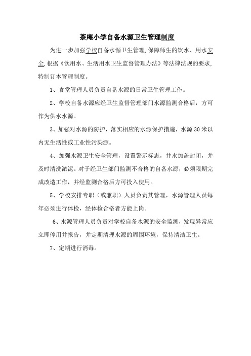茶庵小学自备水源卫生管理