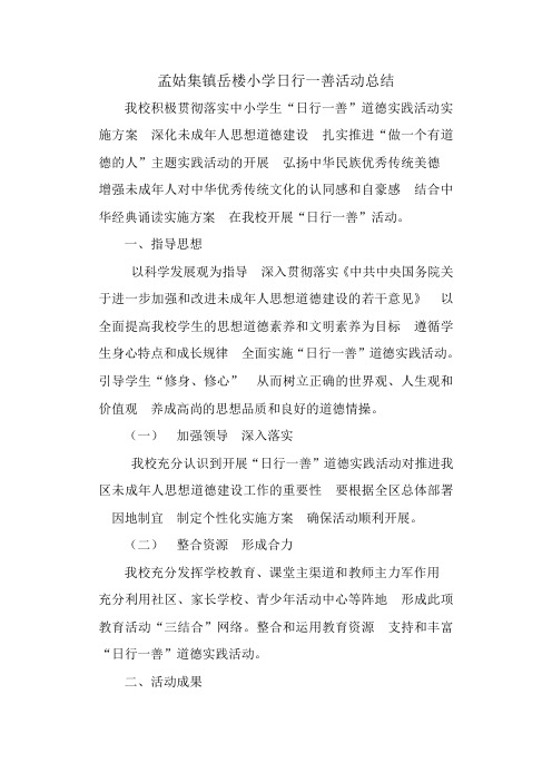 日行一善活动总结