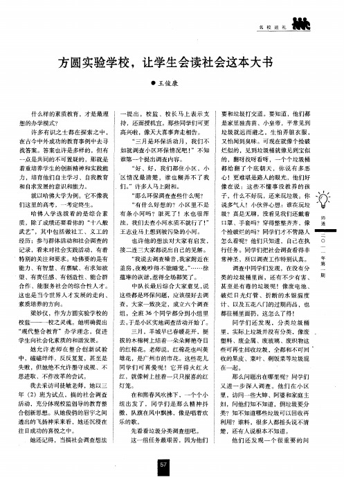 方圆实验学校,让学生会读社会这本大书