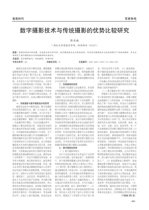 数字摄影技术与传统摄影的优势比较研究