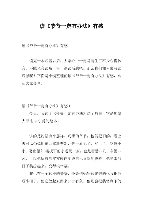 读《爷爷一定有办法》有感